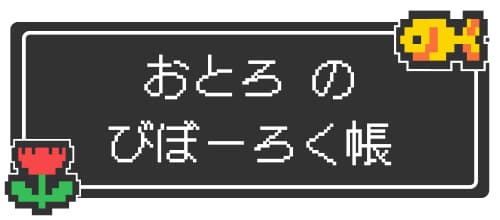 おとろ副業備忘録